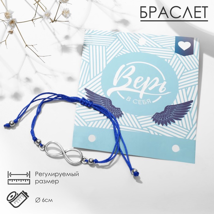

Браслет «Вдохновение» верь в себя, цвет синий, d=6 см