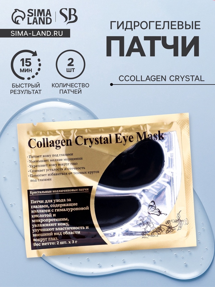 Патчи гидрогелевые для глаз Collagen Crystal, чёрные - Фото 1