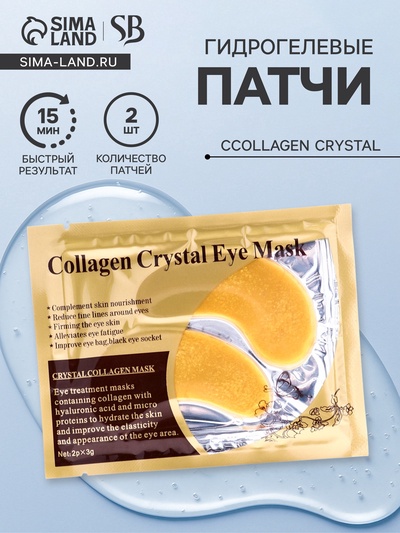 Патчи гидрогелевые для глаз Collagen Crystal, золотистые
