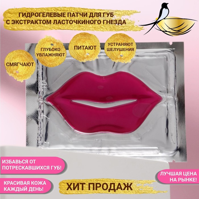 Патч для губ гелевый JP, с экстрактом ласточкиного гнезда - Фото 1