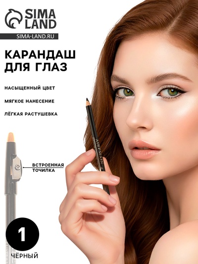 Карандаш для глаз Aireman, с точилкой, черный насыщенный №1