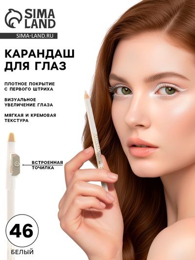 Карандаш для глаз Aireman, с точилкой, белый № 46