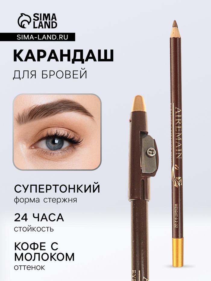 Карандаш для бровей Aireman, с точилкой, оттенок: кофе с молоком № 9 - Фото 1