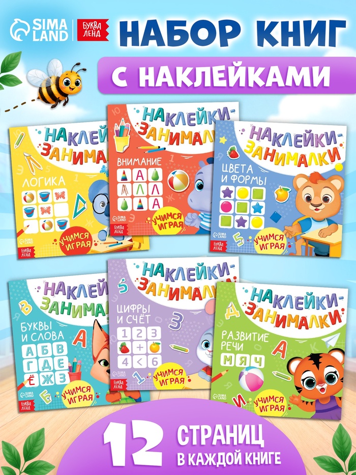 Книжки с наклейками «IQ занималки», набор 6 шт. по 12 стр. - Фото 1