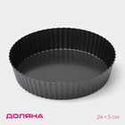 Форма для выпечки Доляна «Жаклин. Рифлёный круг», 24×5 см, съёмное дно, антипригарное покрытие, цвет чёрный - фото 4255717