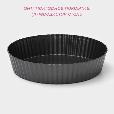 Форма для выпечки Доляна «Жаклин. Рифлёный круг», 24×5 см, разъёмная, антипригарное покрытие, чёрная