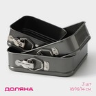 Набор форм для выпечки разъёмных Доляна «Элин. Квадрат», 3 предмета: 18/16/14 см, антипригарное покрытие, цвет чёрный - Фото 1