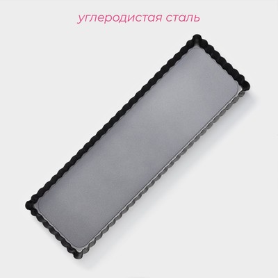 Форма для выпечки «Жаклин. Прямоугольник рифлёный», 35×11×2.5 см, съёмное дно, антипригарное покрытие, чёрная