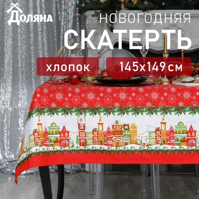 Скатерть Доляна «Новый год: Волшебный город» 145х149 см, 100% хлопок, 164 г/м2