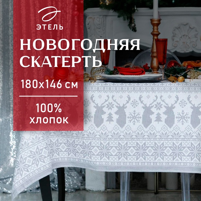 Скатерть новогодняя «Сканди стиль» 180×146 см, 100% хлопок, 164 г/м²