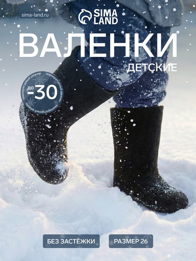 Валенки детские, цвет чёрный, размер 26