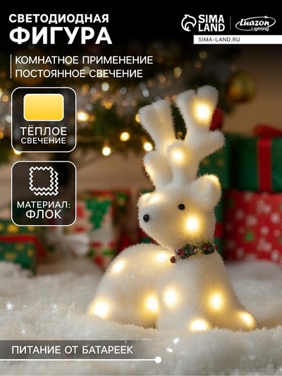 Светодиодная фигура «Олень» 20×25×12 см, флок, от батареек, свечение тёплое белое