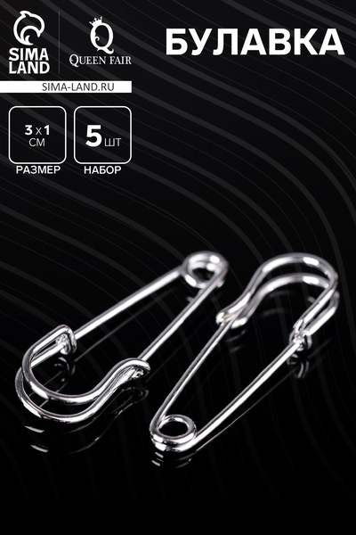 Булавка 3×1 см (набор 5 шт.), СМ-208, цвет серебра