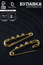 Булавка для подвесок PO-065 №04, (набор 2 шт.) 65×5 мм, цвет золото - Фото 1