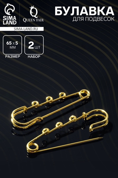 Булавка для подвесок PO-065 №04, (набор 2 шт.) 65×5 мм, цвет золото