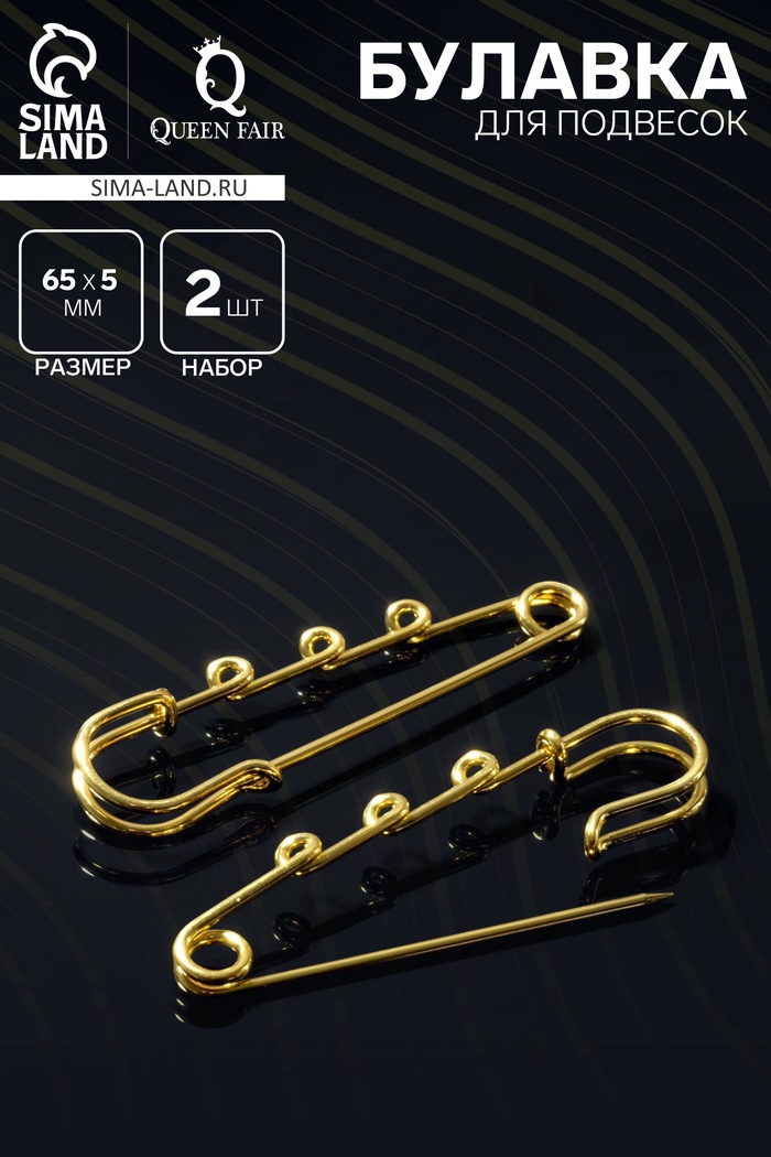 Булавка для подвесок PO-065 №04, (набор 2 шт.) 65×5 мм, цвет золото - Фото 1