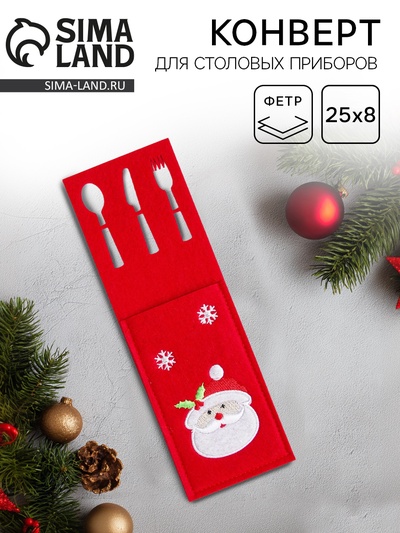 Конверт для столовых приборов «Дед Мороз»