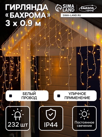 Гирлянда «Бахрома» 3×0.9 м, IP44, УМС, белая нить, 232 LED, свечение жёлтое, 220 В