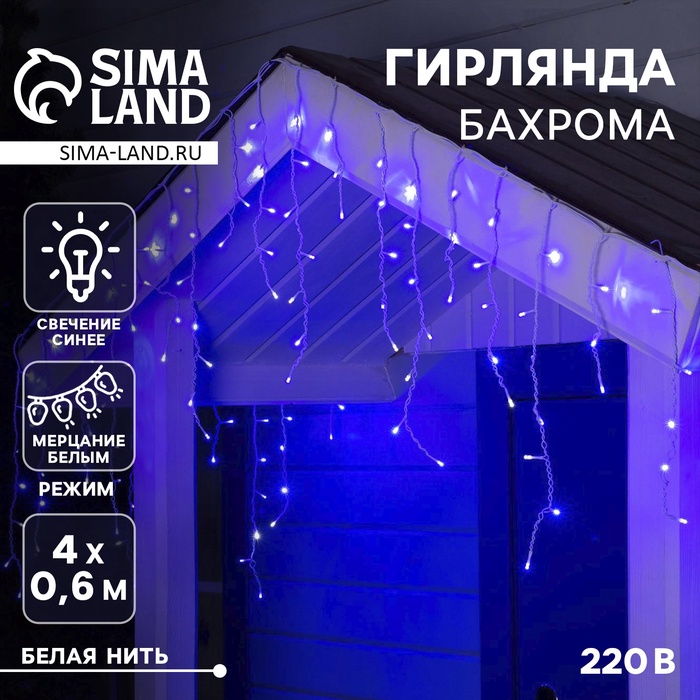 Гирлянда «Бахрома» 4 × 0.6 м, IP44, белая нить, 180 LED, свечение синее, мерцание белым, 220 В - Фото 1