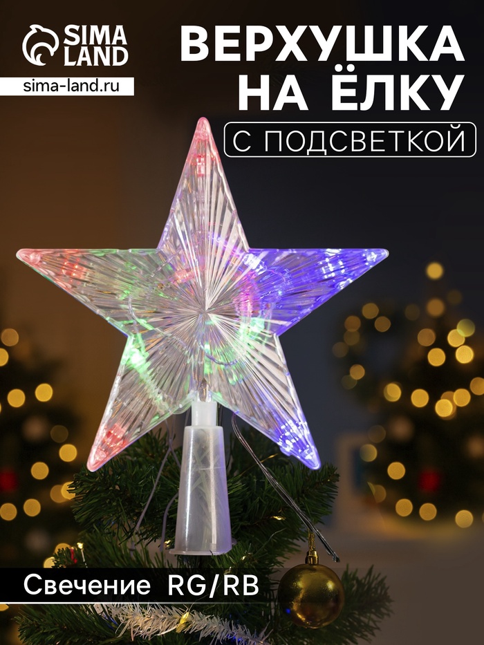 Светодиодная верхушка на ёлку «Звезда прозрачная», 15 см, 10 LED, 220 В, свечение RG/RB