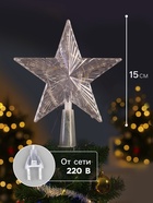Светодиодная верхушка на ёлку «Звезда прозрачная», 15 см, 10 LED, 220 В, свечение RG/RB - Фото 2