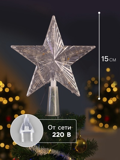 Светодиодная верхушка на ёлку «Звезда прозрачная», 15 см, 10 LED, 220 В, свечение RG/RB