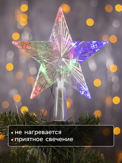 Светодиодная верхушка на ёлку «Звезда прозрачная», 15 см, 10 LED, 220 В, свечение RG/RB