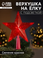 Светодиодная верхушка на ёлку «Звезда красная», 15 см, 10 LED, 220 В, свечение красное - Фото 1