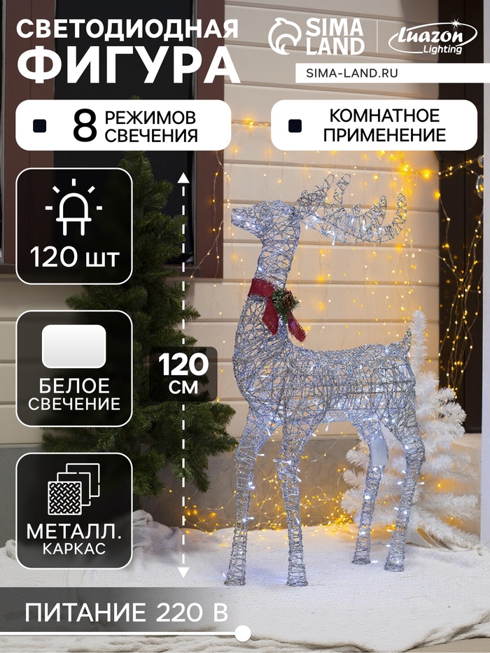 Светодиодная фигура «Олень серебристый» 70×120×30 см, металл, 220 В, свечение белое
