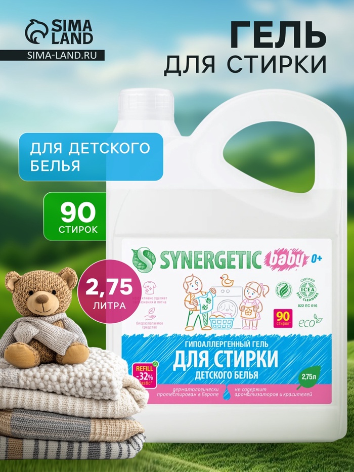 Жидкое средство для стирки Synergetic, гель, для детского белья, 2.75 л - Фото 1