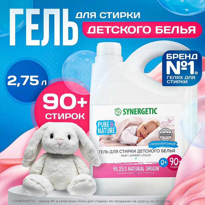 Жидкое средство для стирки Synergetic, гель, для детского белья, 2.75 л - Фото 1