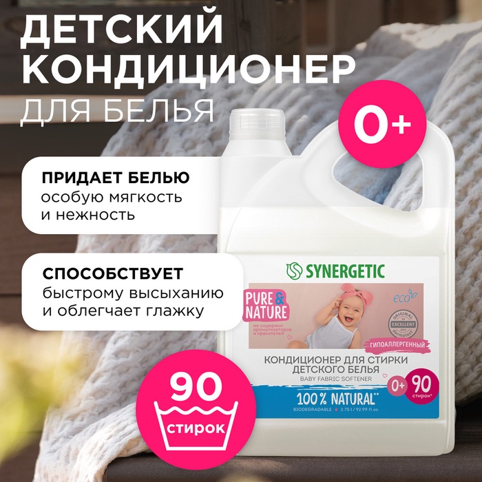 Кондиционер-ополаскиватель Synergetic «Нежное прикосновение», для детского белья, гипоаллергенный, 2.75 л - Фото 1