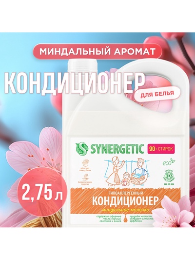 Кондиционер-ополаскиватель для белья Synergetic «Миндальное молочко», биоразлагаемый, гипоаллергенный, 2.75 л