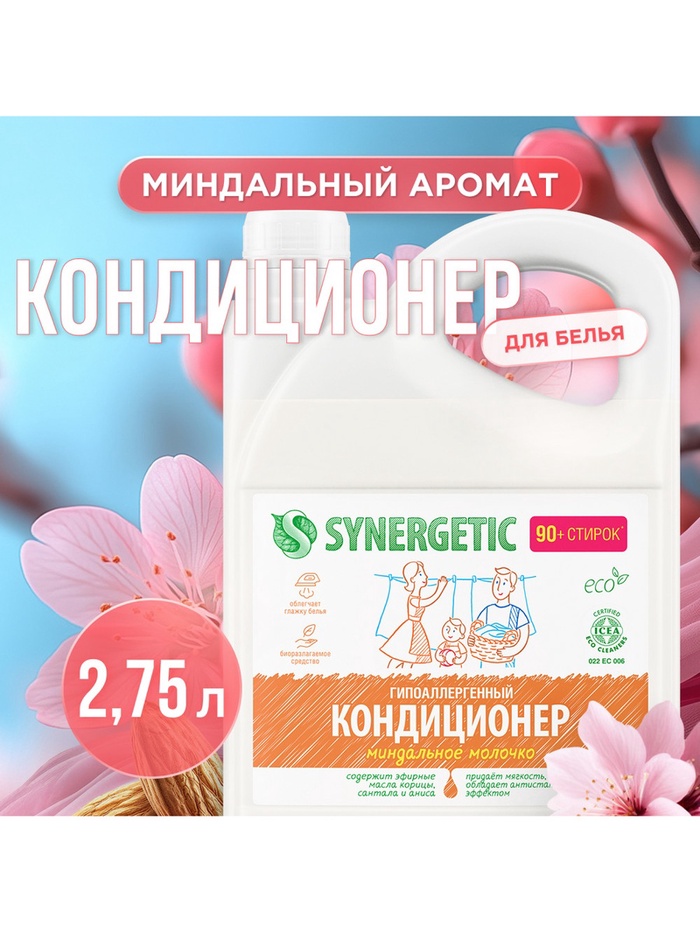 Кондиционер-ополаскиватель для белья Synergetic «Миндальное молочко», биоразлагаемый, гипоаллергенный, 2.75 л - Фото 1