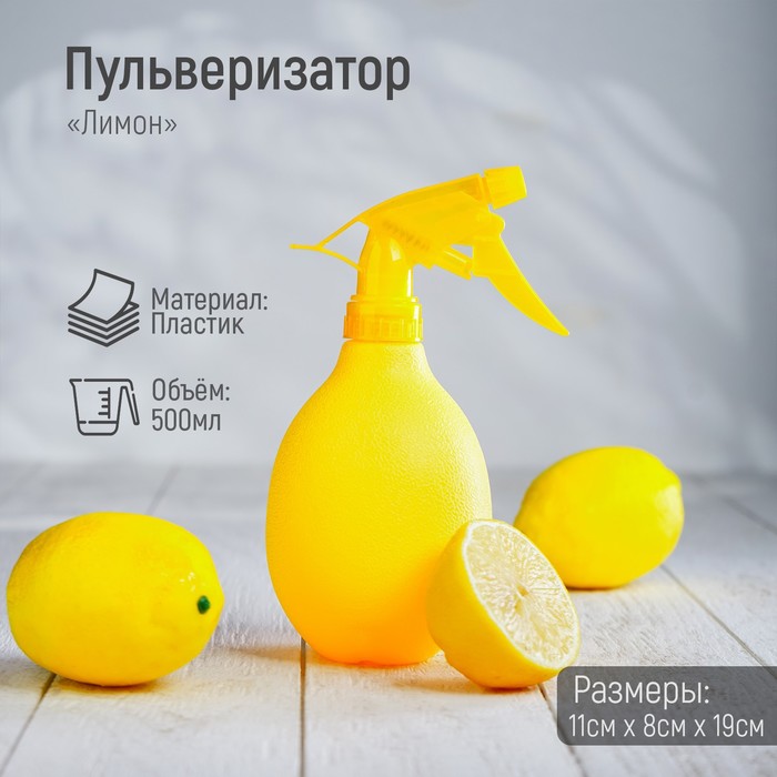 Пульверизатор «Лимон», 500 мл, цвет жёлтый - Фото 1