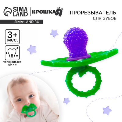 Прорезыватель силиконовый «Ягодка-пустышка», фиолетовый