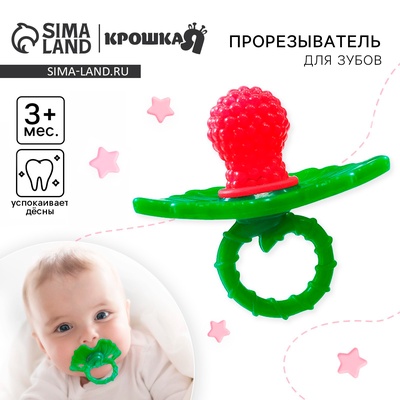 Прорезыватель силиконовый Крошка Я «Ягодка-пустышка», красный