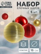 Ёлочные игрушки «Ассорти», набор 5 шт., d=15 см, красный/золотистый - Фото 1
