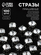 Стразы пришивные «Шатон», круглые, в цапах, d=6 мм, 100 шт., белые - Фото 1