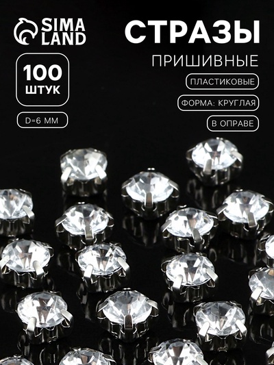 Стразы пришивные «Шатон», круглые, в цапах, d=6 мм, 100 шт., белые