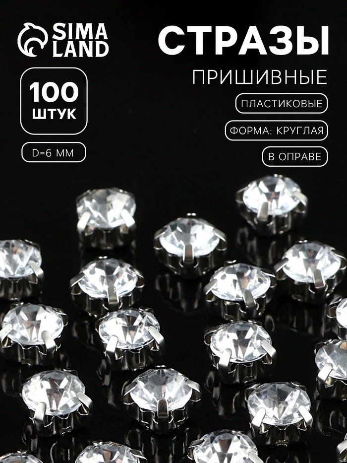 Стразы пришивные «Шатон», круглые, в цапах, d=6 мм, 100 шт., белые - Фото 1