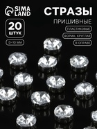 Стразы пришивные «Шатон», круглые, в цапах, d=10 мм, 20 шт., белые - Фото 1