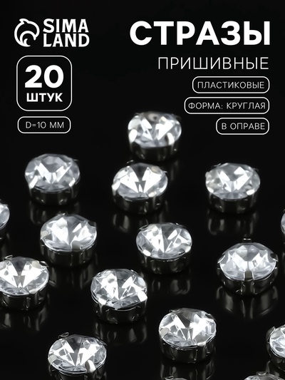 Стразы пришивные «Шатон», круглые, в цапах, d=10 мм, 20 шт., белые