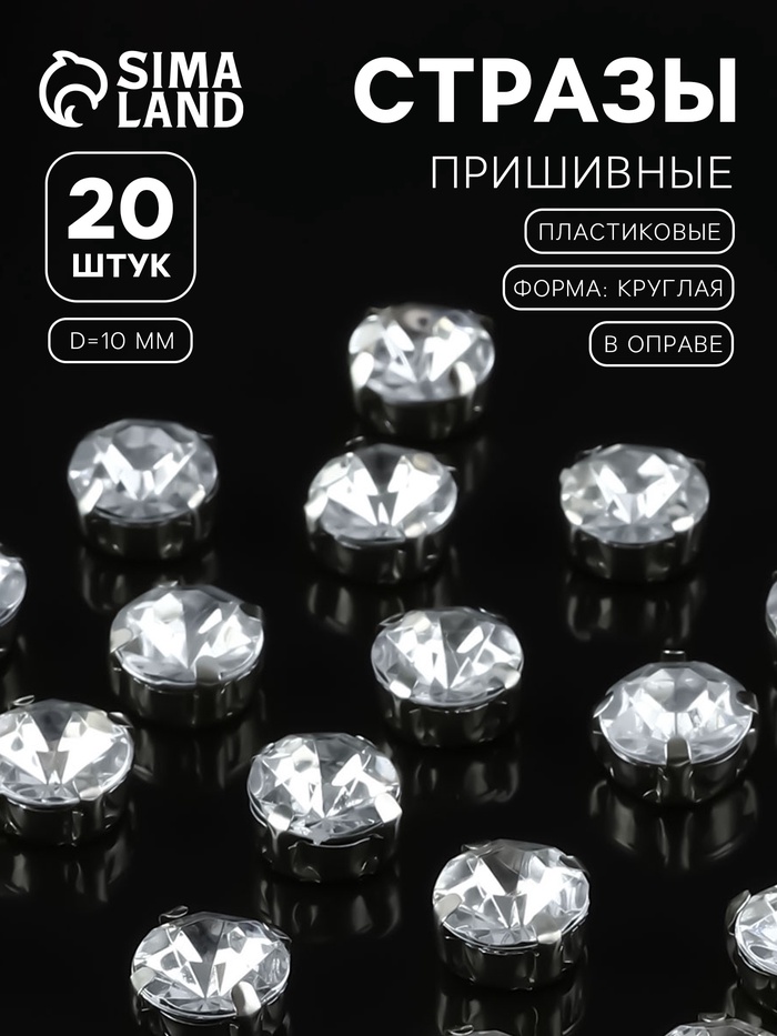 Стразы пришивные «Шатон», круглые, в цапах, d=10 мм, 20 шт., белые - Фото 1