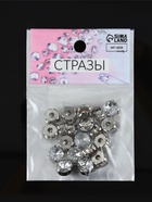 Стразы пришивные «Шатон», круглые, в цапах, d=10 мм, 20 шт., белые - Фото 6