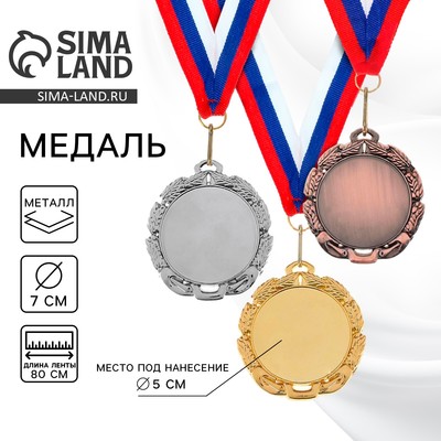 Медаль под нанесение серебро 009, d=7 см, с лентой