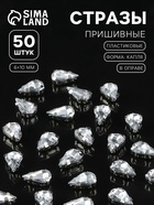 Стразы пришивные «Капля», в цапах, 6×10 мм, 50 шт., белые - Фото 1