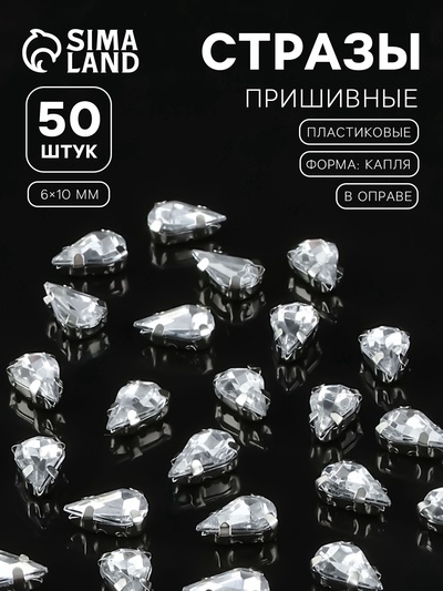 Стразы пришивные «Капля», в цапах, 6×10 мм, 50 шт., белые