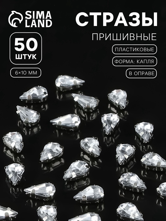 Стразы пришивные «Капля», в цапах, 6×10 мм, 50 шт., белые - Фото 1