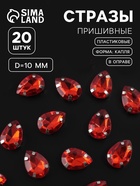 Стразы пришивные «Капля», в оправе, 10×14 мм, 20 шт., красные - Фото 1